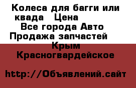 Колеса для багги или квада › Цена ­ 45 000 - Все города Авто » Продажа запчастей   . Крым,Красногвардейское